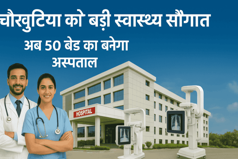 चौखुटिया को मिली बड़ी स्वास्थ्य सौगात — अब 50 बेड का बनेगा अस्पताल, सीएम धामी ने की घोषणा