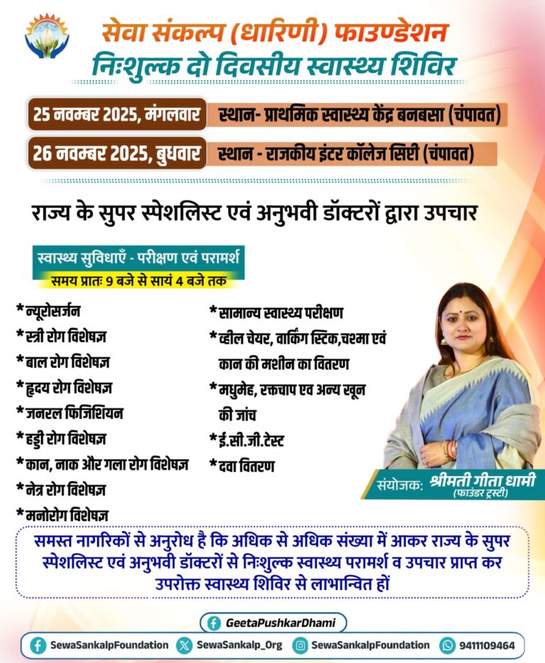 24 से 27 नवम्बर : सेवा संकल्प धारिणी फाउंडेशन का जनस्वास्थ्य एवं नशा-मुक्ति मिशन