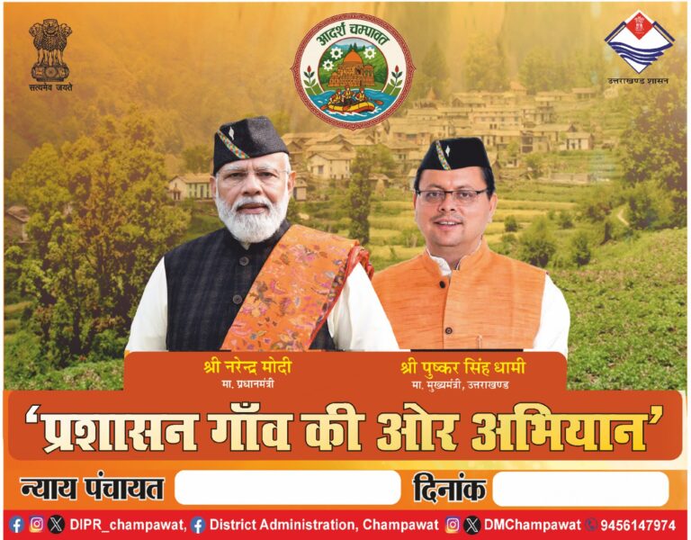 जन-जन की सरकार, जन-जन के द्वार” के संकल्प के साथ प्रशासन गाँव की ओर अभियान जारी