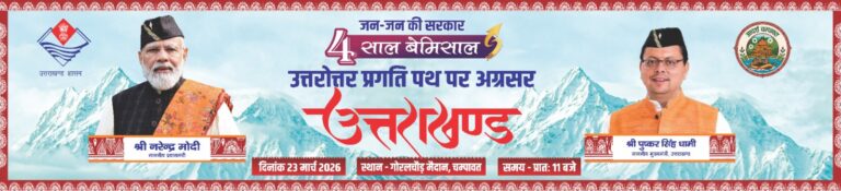 चम्पावत में राज्य सरकार के चार वर्ष पूर्ण होने पर त्रिदिवसीय कार्यक्रम