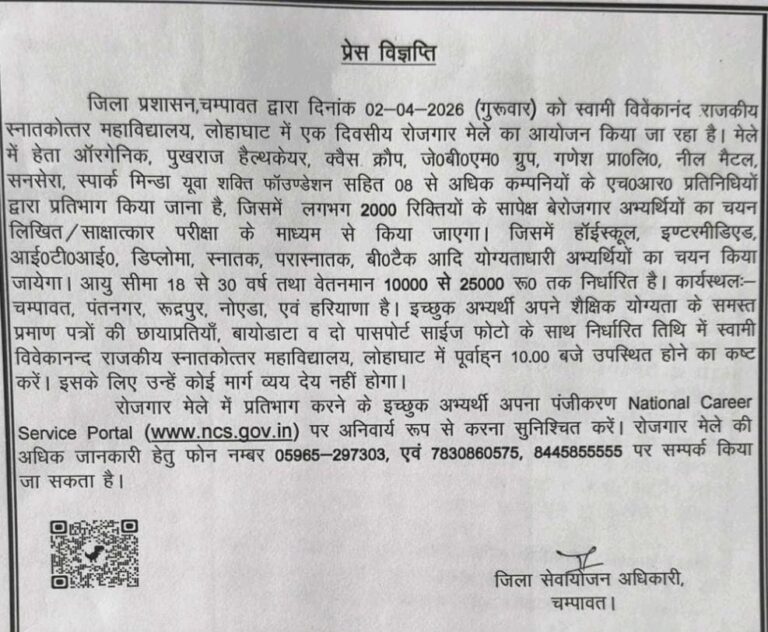चम्पावत में 2 अप्रैल को भव्य रोजगार मेला, 2000 पदों पर सीधी भर्ती का मौका