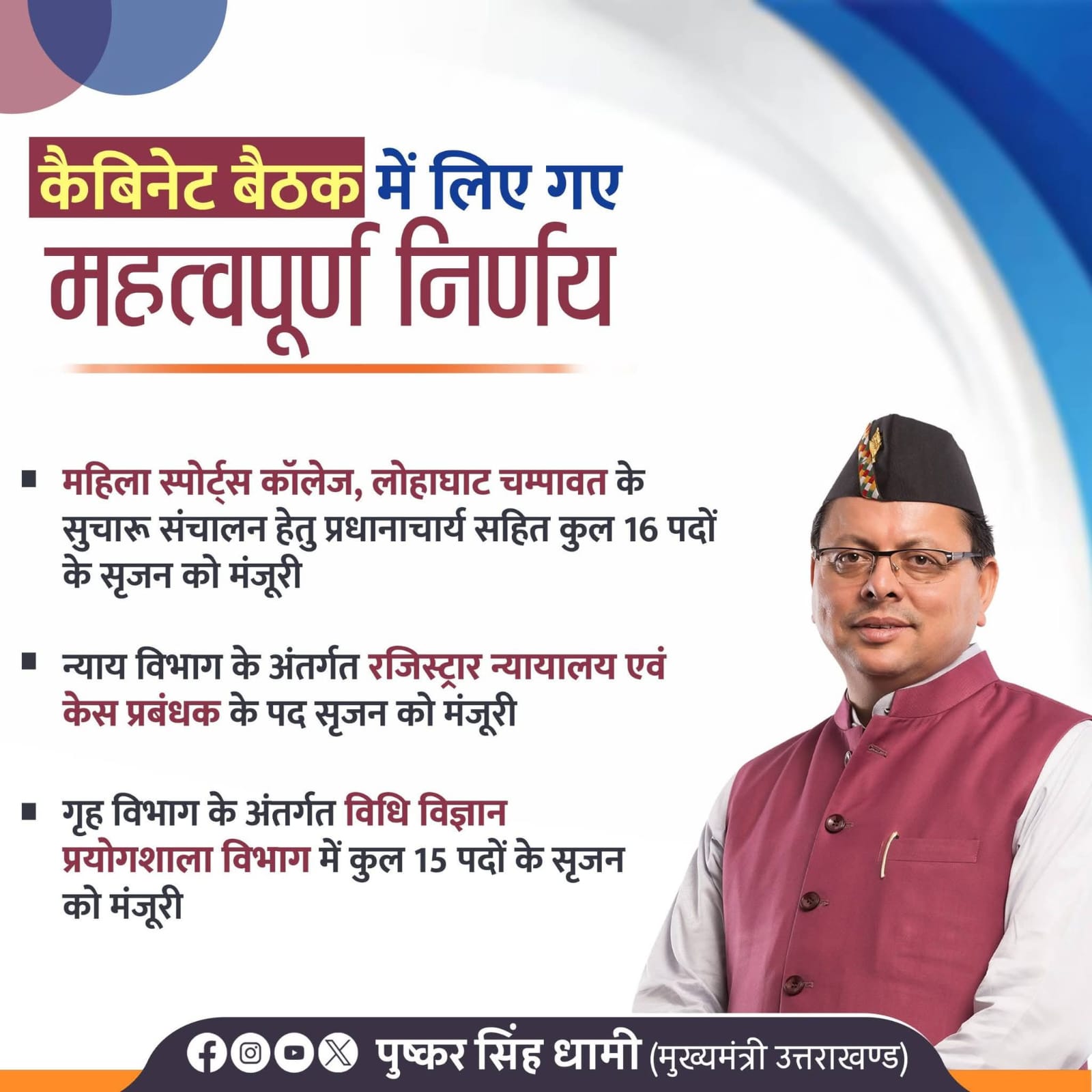 लोहाघाट महिला स्पोर्ट्स कॉलेज के संचालन हेतु 16 पदों के सृजन को मिली मंजूरी
