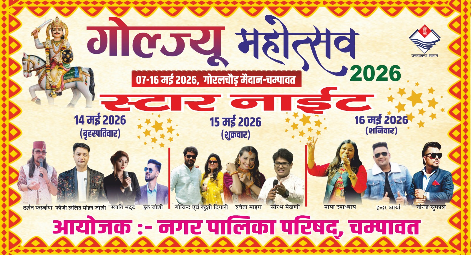 चम्पावत के गोल्ज्यू महोत्सव में सांस्कृतिक संध्याओं का आयोजन, सुरक्षा और व्यवस्थाओं के निर्देश
