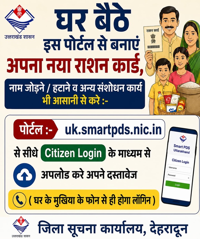 URCMS पोर्टल के माध्यम से राशन कार्ड सेवाएं हुई ऑनलाइन, अब घर बैठे कर सकेंगे संशोधन
