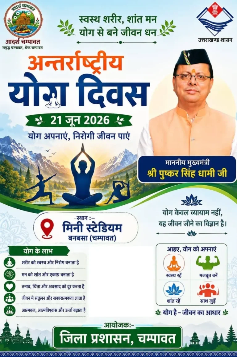मुख्यमंत्री धामी का चंपावत दौरा: युवा संवाद और योग दिवस कार्यक्रम में लेंगे भाग