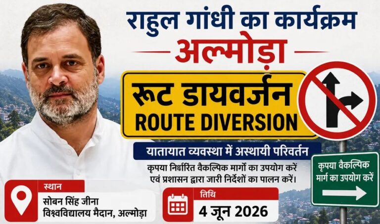 अल्मोड़ा में राहुल गांधी के भ्रमण के मद्देनजर यातायात और रूट डायवर्जन प्लान जारी