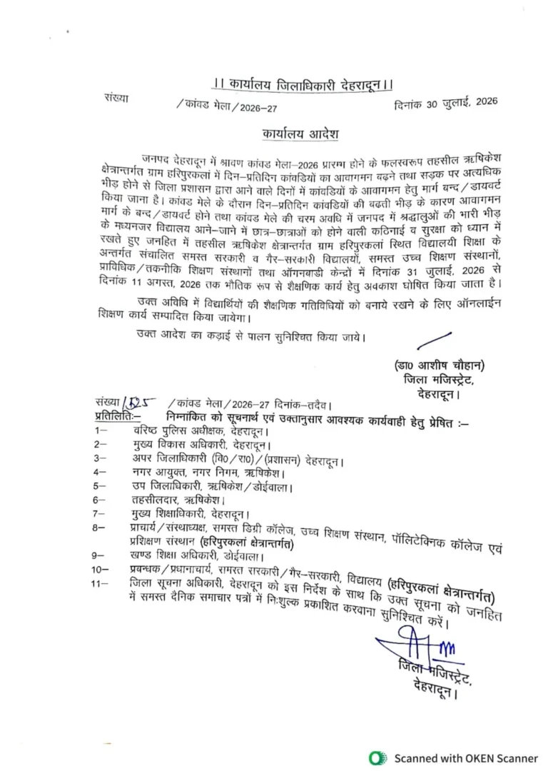 कांवड़ मेले के मद्देनजर देहरादून के हरिपुरकलां में स्कूल 11 अगस्त तक बंद, ऑनलाइन जारी रहेगी पढ़ाई
