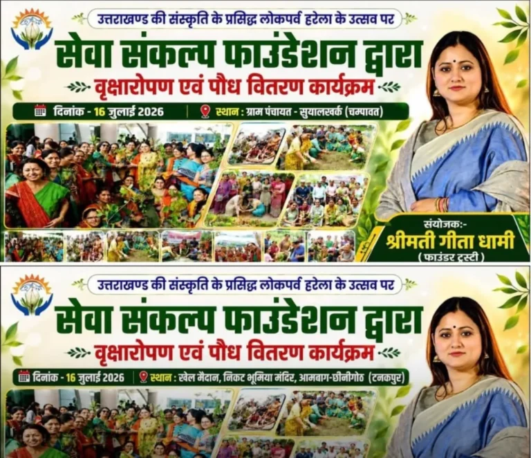 हरेला पर्व पर चम्पावत और टनकपुर में सेवा संकल्प फाउंडेशन चलाएगा वृक्षारोपण एवं पौध वितरण अभियान