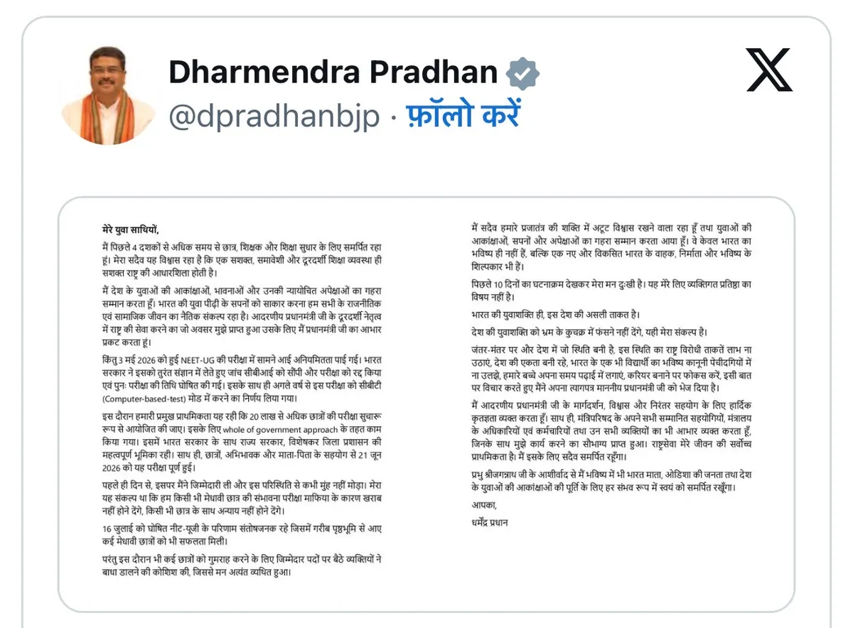 NEET-UG विवाद के बीच केंद्रीय शिक्षा मंत्री धर्मेंद्र प्रधान ने दिया इस्तीफा, प्रधानमंत्री को भेजा त्यागपत्र
