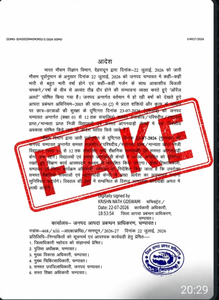 चंपावत में फर्जी अवकाश आदेश वायरल: जिला प्रशासन ने किया खंडन