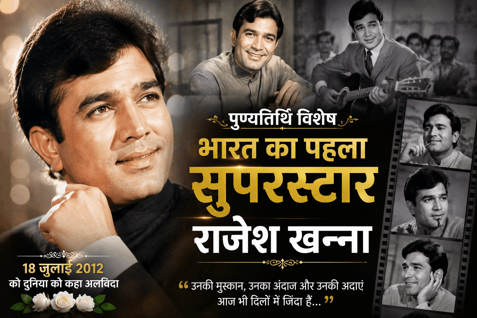 भारत का पहला सुपरस्टार: राजेश खन्ना की वह दीवानगी, जब एक झलक के लिए थम जाता था जमाना | पुण्यतिथि विशेष
