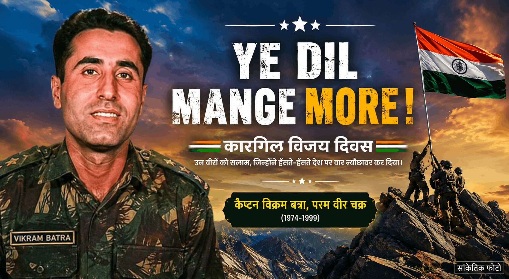 कारगिल विजय दिवस: जब कैप्टन विक्रम बत्रा ने ‘ये दिल मांगे मोर’ को शौर्य की पहचान बना दिया