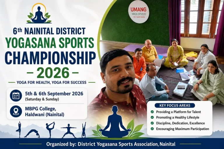 नैनीताल जिला योगासन स्पोर्ट्स चैंपियनशिप-2026 की तैयारियों के लिए बैठक संपन्न