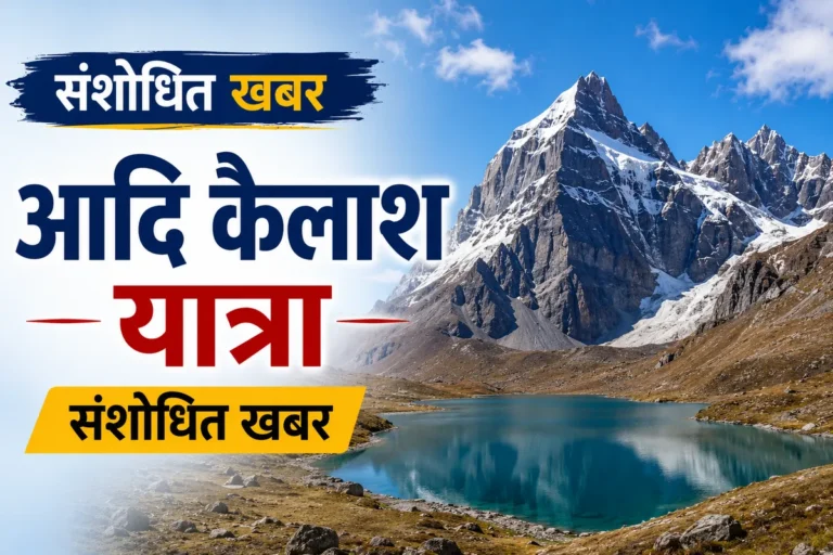 आदि कैलाश यात्रा अब वर्षभर होगी संचालित, मुख्यमंत्री धामी के निर्देश पर जिला प्रशासन की तैयारियां शुरू