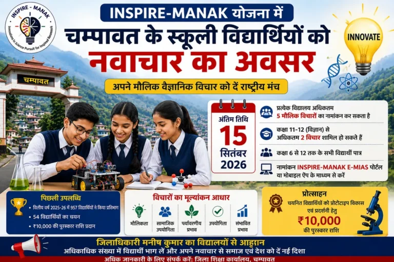 चंपावत के स्कूली विद्यार्थियों को नवाचार का अवसर: INSPIRE-MANAK योजना में 15 सितंबर तक करें आवेदन