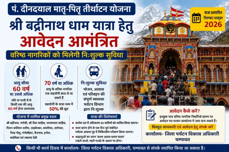 पं. दीनदयाल मातृ-पितृ तीर्थाटन योजना: चंपावत से श्री बद्रीनाथ धाम की निःशुल्क यात्रा, वरिष्ठ नागरिकों हेतु आवेदन आमंत्रित