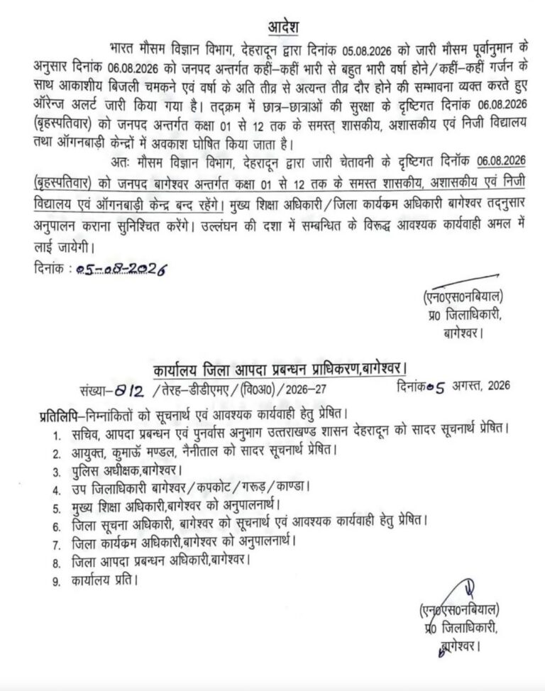 बागेश्वर में भारी बारिश की चेतावनी, 6 अगस्त को स्कूल-आंगनबाड़ी केंद्र बंद