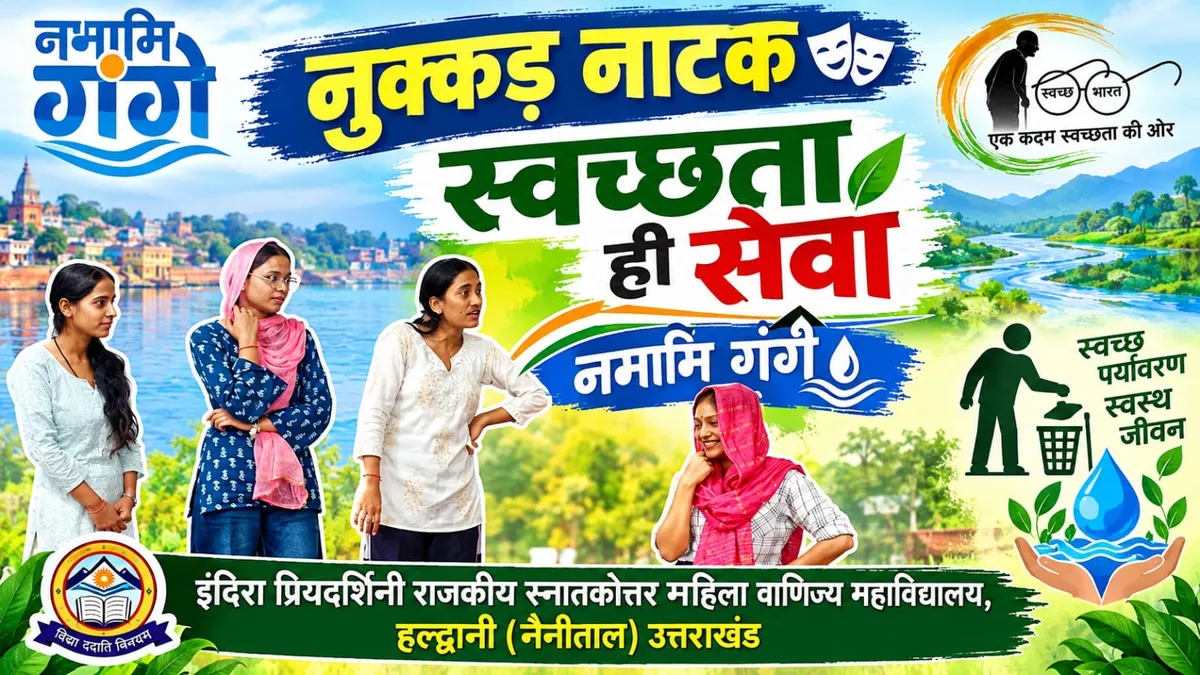 नमामि गंगे के ‘स्वच्छता ही सेवा पखवाड़ा’ में छात्राओं ने नुक्कड़ नाटक से जगाया स्वच्छता का अलख