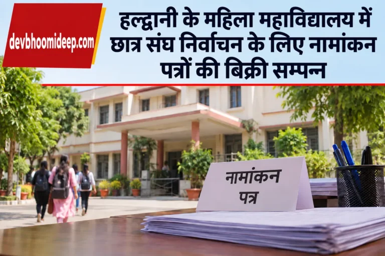 हल्द्वानी महिला महाविद्यालय में छात्र संघ चुनाव: नामांकन बिक्री संपन्न, 10 पदों के लिए एक-एक नामांकन पत्र बिके