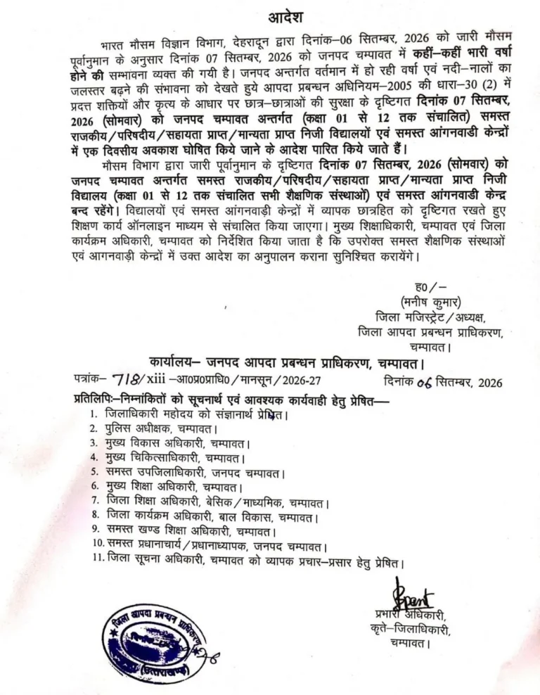 चंपावत में भारी बारिश का अलर्ट: 7 सितंबर को स्कूल-आंगनवाड़ी केंद्र बंद, ऑनलाइन होंगी कक्षाएं
