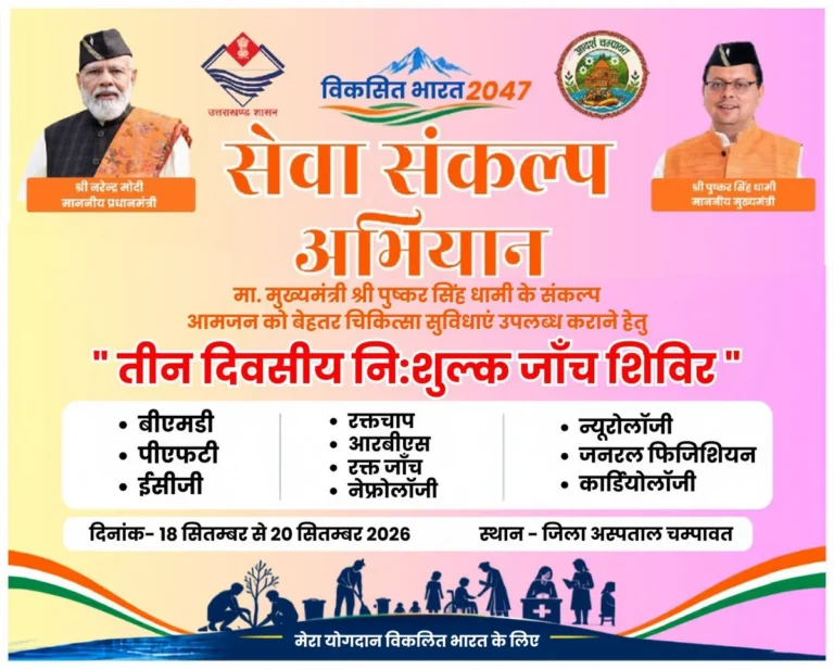 चंपावत में तीन दिवसीय निःशुल्क विशेषज्ञ स्वास्थ्य शिविर का आयोजन, अपोलो अस्पताल दिल्ली की टीम देगी सेवाएं