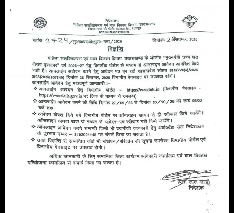 उत्तराखण्ड में 'मुख्यमंत्री राज्य बाल वीरता पुरस्कार 2026-27' के लिए ऑनलाइन आवेदन शुरू, 10 अक्टूबर अंतिम तिथि