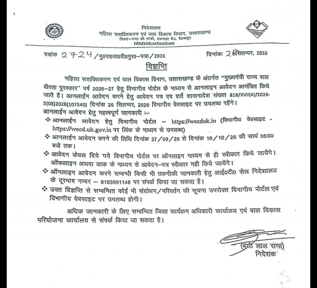 उत्तराखण्ड में ‘मुख्यमंत्री राज्य बाल वीरता पुरस्कार 2026-27’ के लिए ऑनलाइन आवेदन शुरू, 10 अक्टूबर अंतिम तिथि