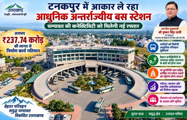 चंपावत: टनकपुर में 237 करोड़ की लागत से बन रहा आधुनिक अंतर्राज्यीय बस स्टेशन, कनेक्टिविटी को मिलेगी नई गति