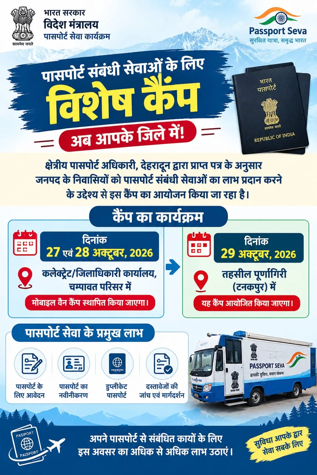 चंपावत और टनकपुर में आयोजित होंगे विशेष पासपोर्ट मोबाइल वैन कैंप
