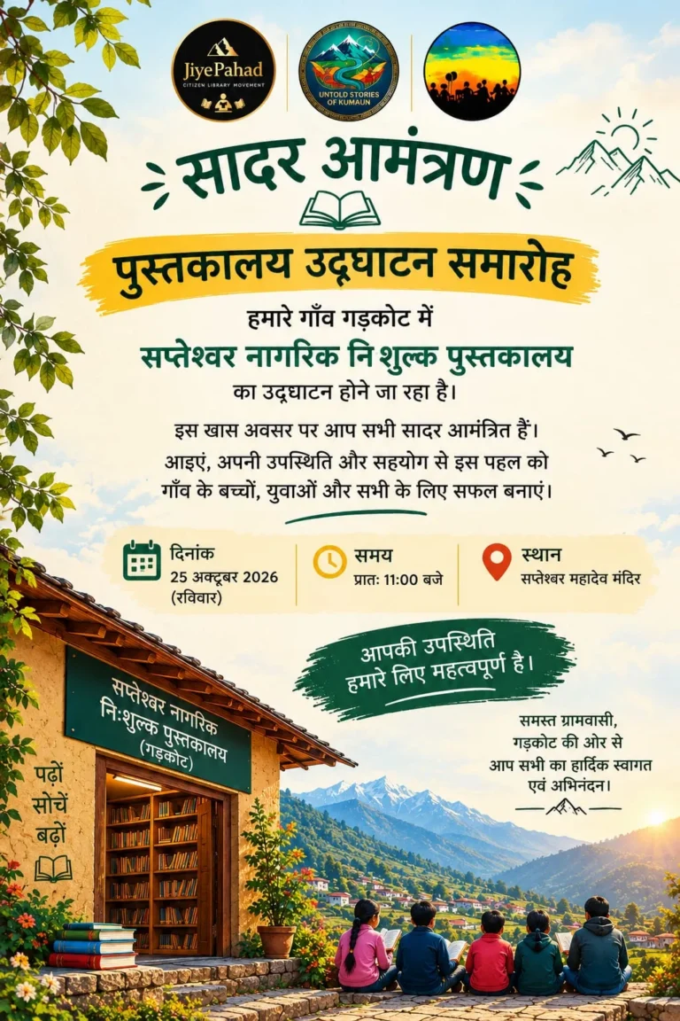सादर आमंत्रित- सप्तेश्वर नागरिक निःशुल्क पुस्तकालय का उद्घाटन