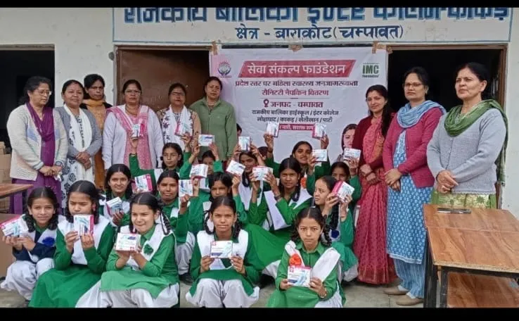सेवा संकल्प फाउंडेशन द्वारा चम्पावत में बेटियों के स्वास्थ्य के लिए निःशुल्क सैनिटरी नैपकिन वितरण एवं जागरूकता अभियान